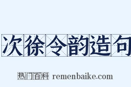 次徐令韵造句是什么意思的图片